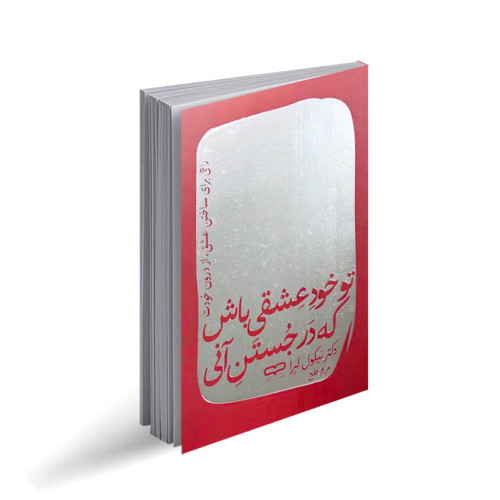 تو خود عشقی باش که در جستن آنی