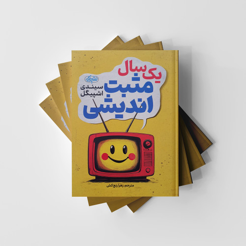 یک سال مثبت اندیشی