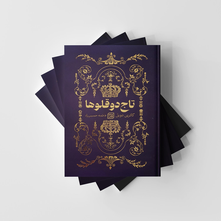 کتاب تاج دوقلوها نشر یارنیک