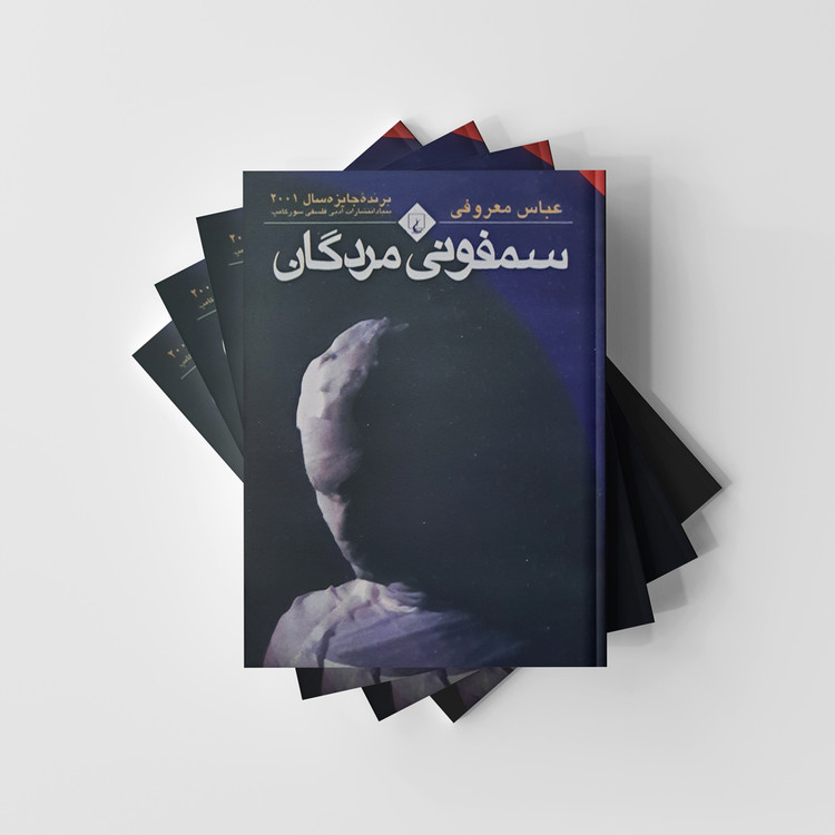 سمفونی مردگان