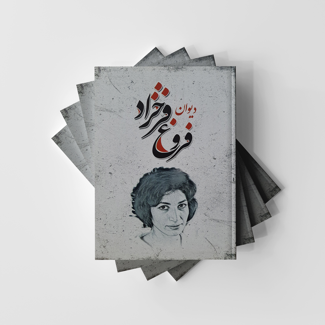 دیوان فروغ فرخزاد