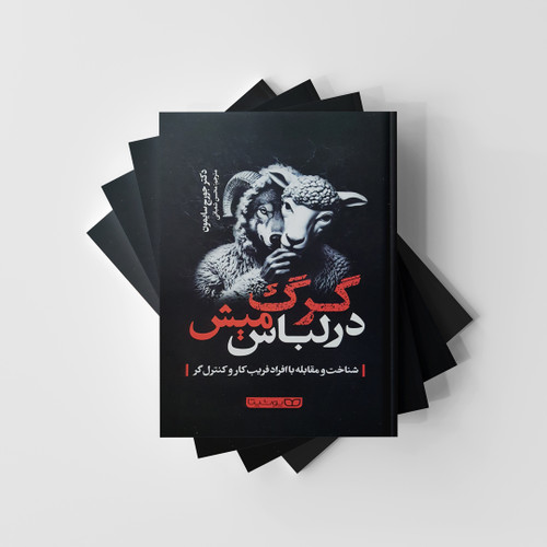 گرگ در لباس میش