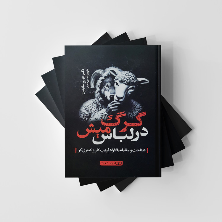 گرگ در لباس میش