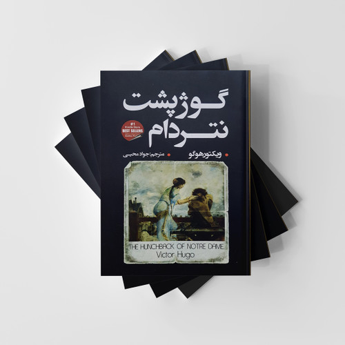 گوژپشت نتردام