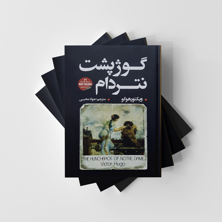 گوژپشت نتردام