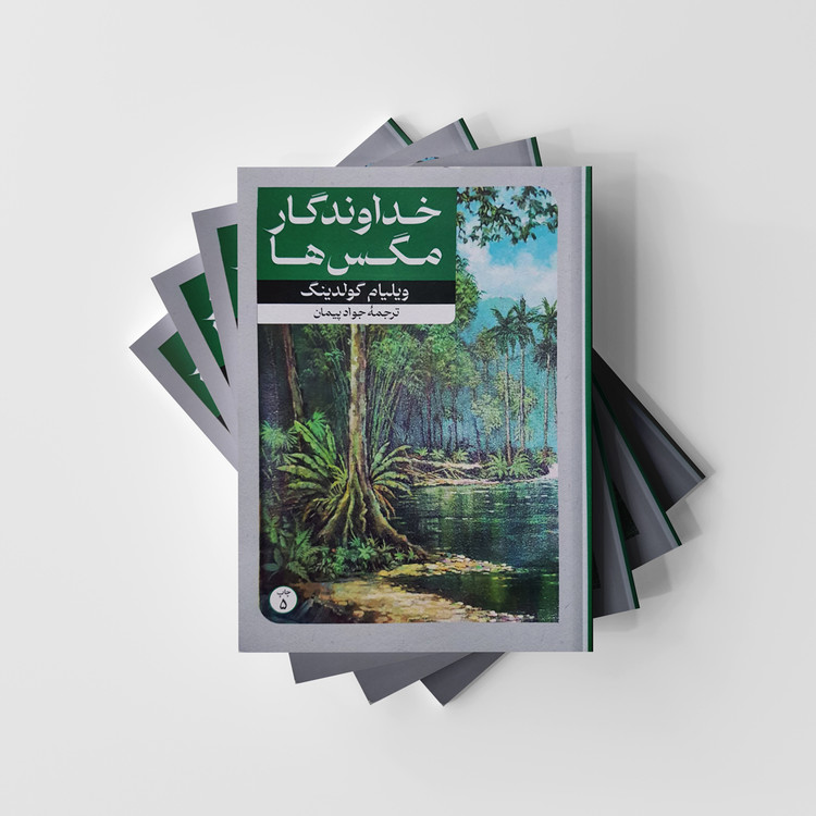 کتاب خداوندگار مگس ها انتشارات امیرکبیر