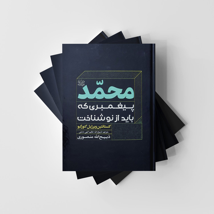 کتاب محمد پیغمبری که باید از نو شناخت