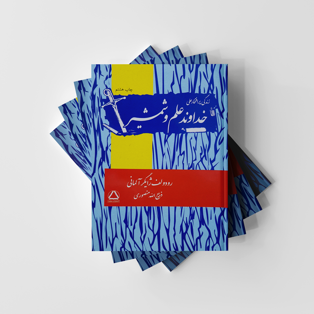 کتاب زندگی پر افتخار علی خداوند علم و شمشیر انتشارات مجید