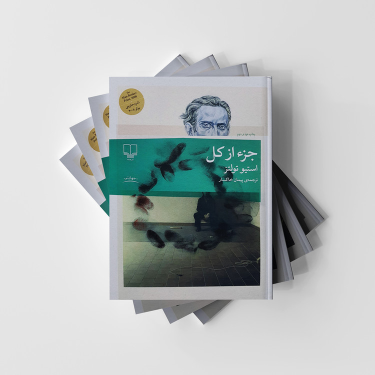 کتاب جزء از کل انتشارات چشمه