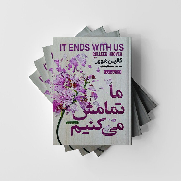 کتاب ما تمامش می کنیم انتشارات یوشیتا