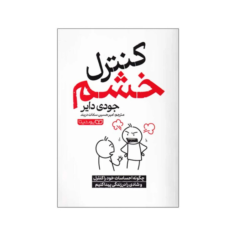 کنترل خشم انتشارات یوشیتا