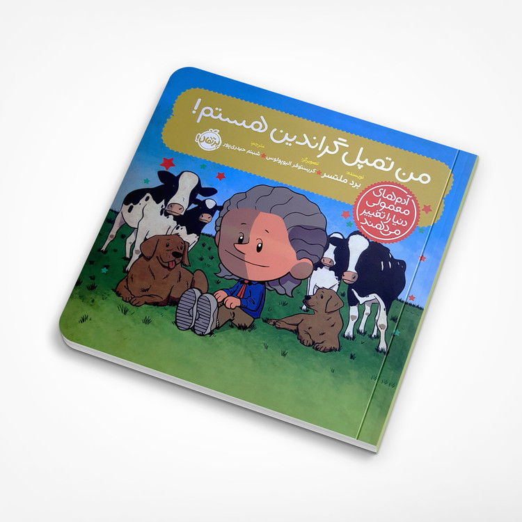 مجموعه کتاب های آدم های معمولی را دنیا را تغییر می دهند - من تمپل گراندین هستم! - نشر پرتقال