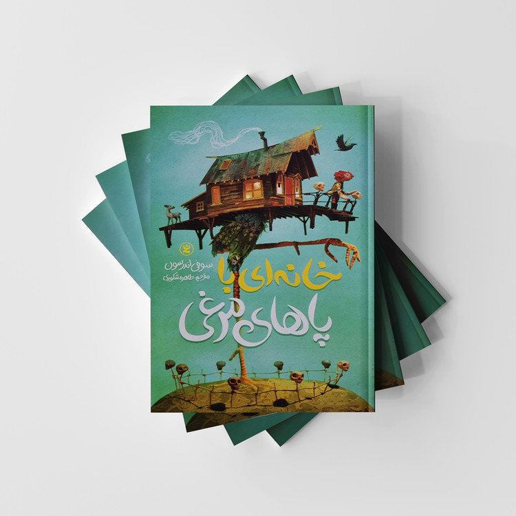 کتاب خانه ای با پاهای مرغی نشر نگاه آشنا