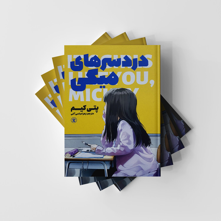 کتاب دردسرهای میکی نشر نگاه آشنا