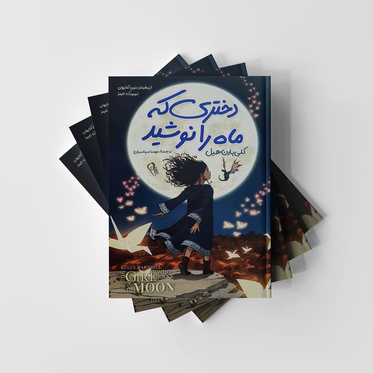 کتاب دختری که ماه را نوشید نشر آزرمیدخت