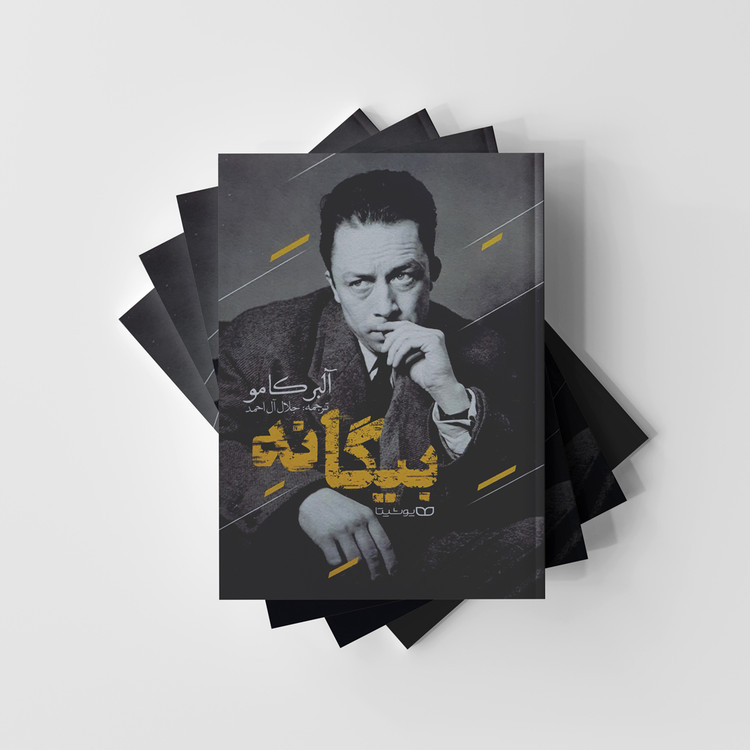 بیگانه