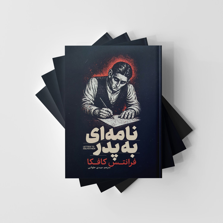 کتاب نامه ای به پدر انتشارات آذربیان