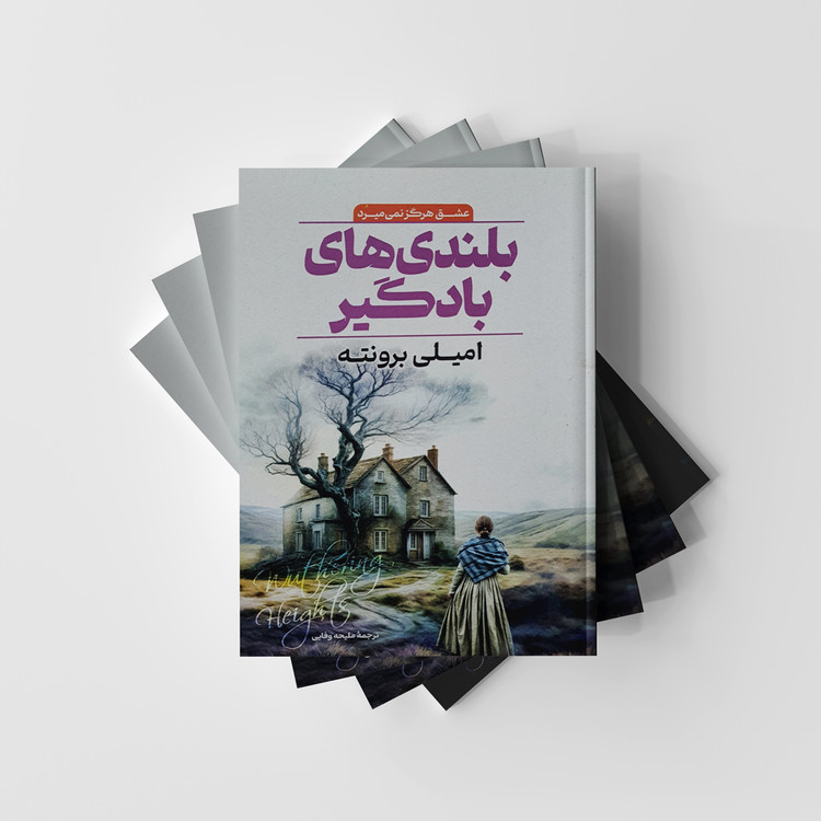 کتاب بلندی های بادگیر نشر آتشکده