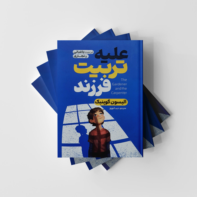 کتاب علیه تربیت فرزند انتشارات آذربیان