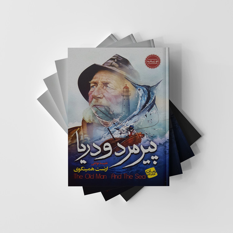 کتاب پیرمرد و دریا دو زبانه نشر آتیسا