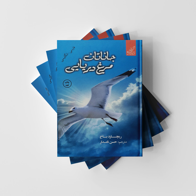 کتاب جاناتان مرغ دریایی دو زبانه انتشارات کوله پشتی