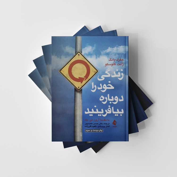 کتاب زندگی خود را دوباره بیافرینید با مقدمه آرون تی.بک انتشارات ارجمند