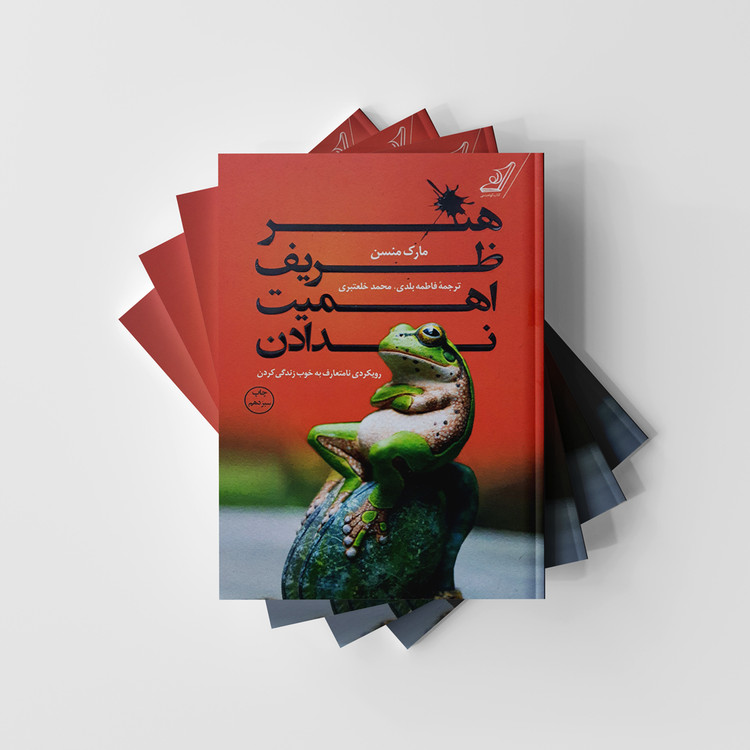 کتاب هنر ظریف اهمیت ندادن انتشارات کوله پشتی