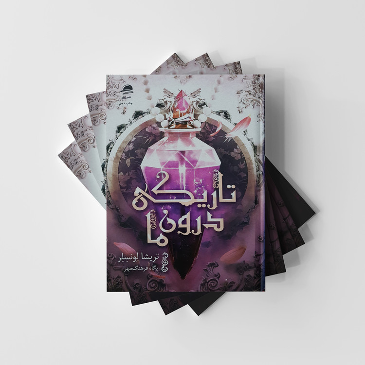 کتاب تاریکی درون ما انتشارات داهی