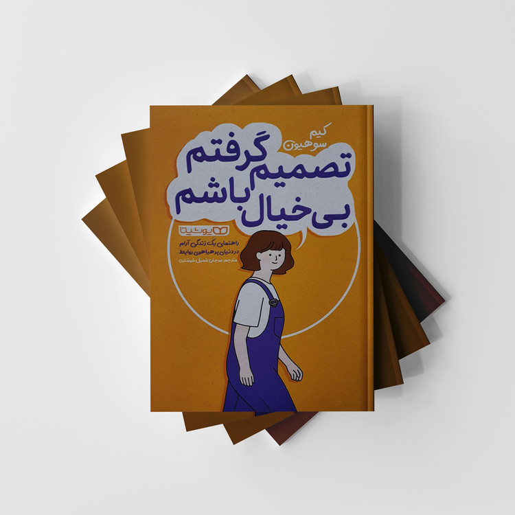 تصمیم گرفتم بی خیال باشم انتشارات یوشیتا