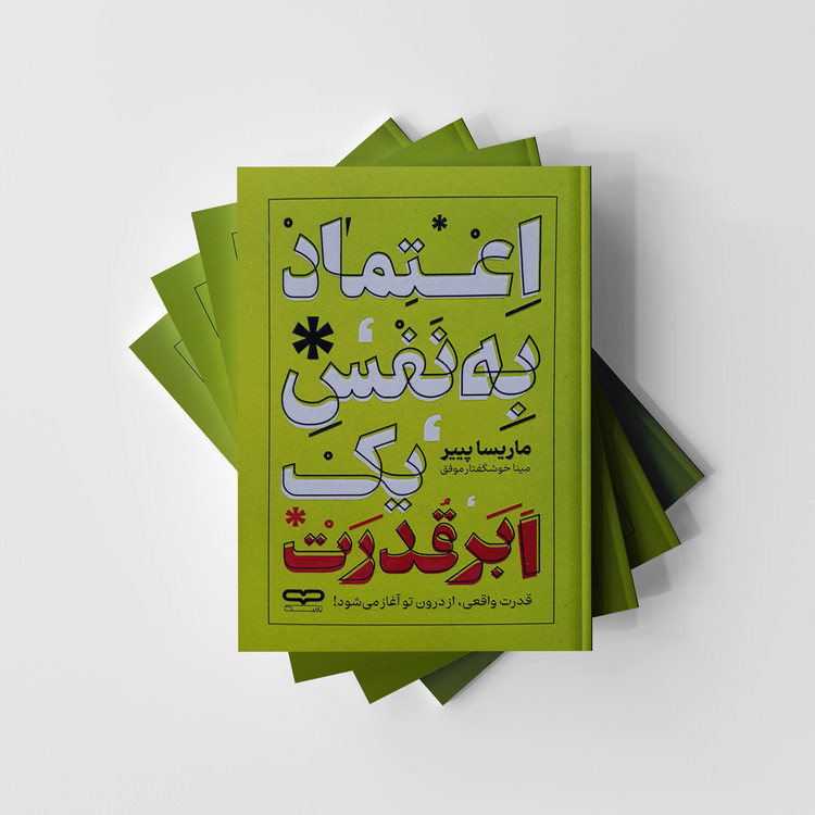 کتاب اعتماد به نفس یک ابر قدرت نشر یارنیک