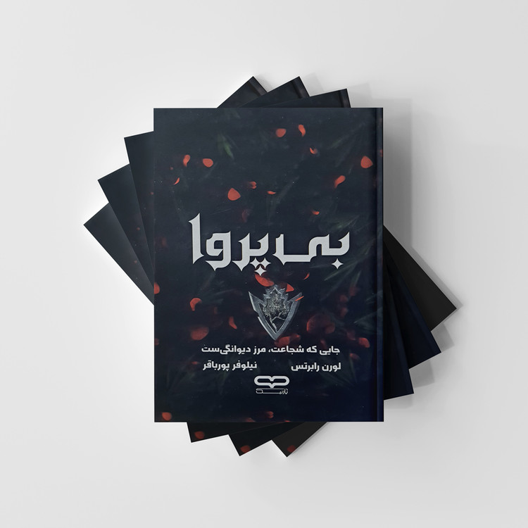 کتاب بی پروا نشر یارنیک