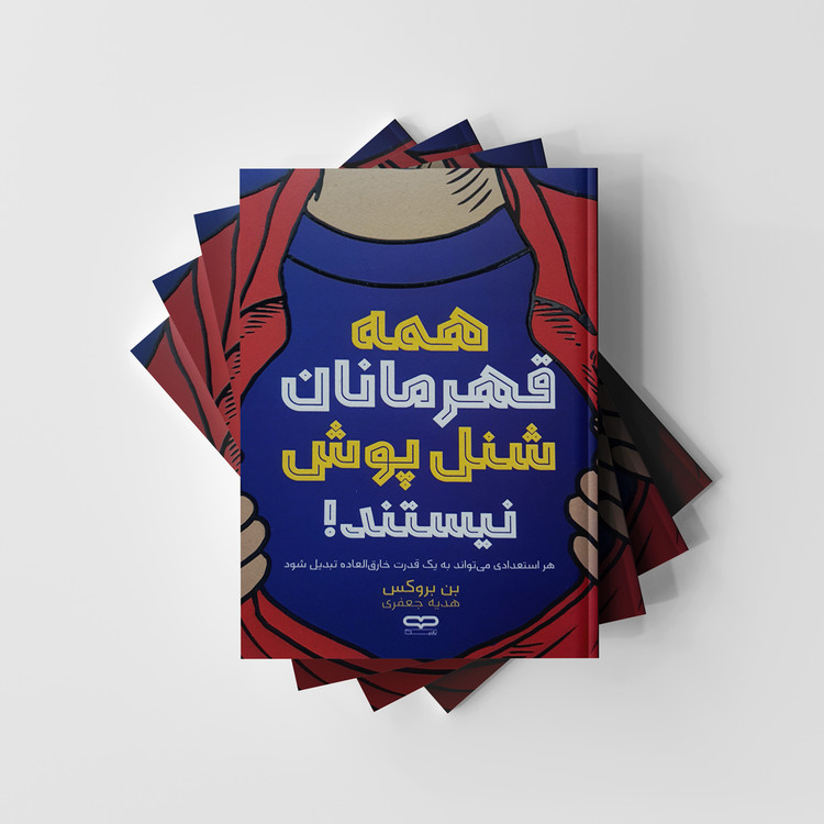 کتاب همه قهرمانان شنل پوش نیستند