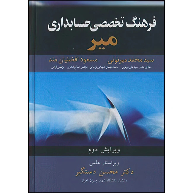 کتاب فرهنگ تخصصی حسابداری میر انتشارات آییژ (دست دوم)