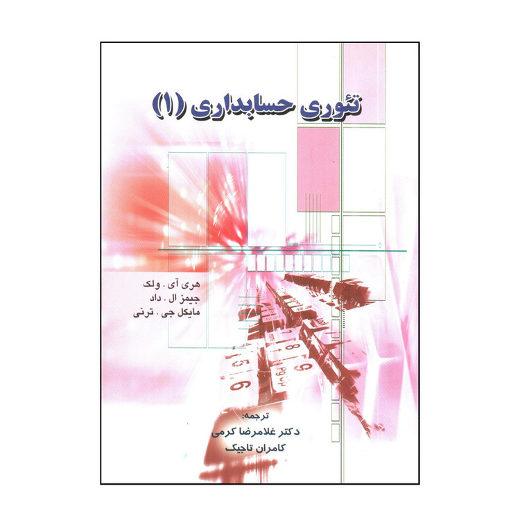 کتاب تئوری حسابداری ۱ (دست دوم)