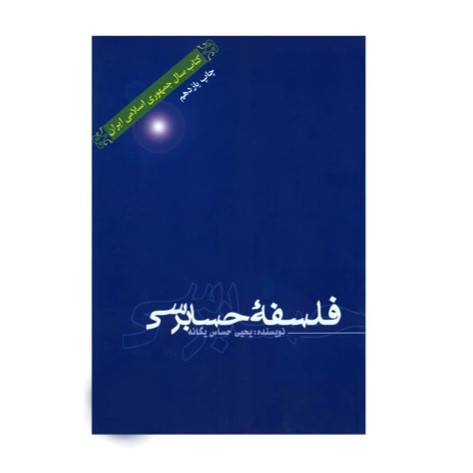 کتاب فلسفه حسابرسی (دست دوم)