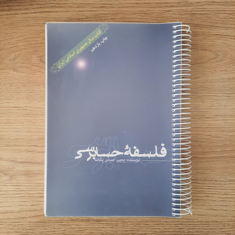 کتاب فلسفه حسابرسی (دست دوم)