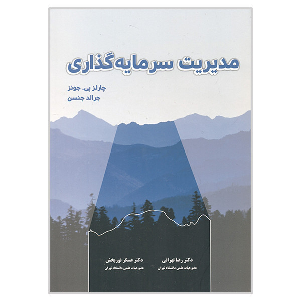 کتاب مدیریت سرمایه گذاری (دست دوم)