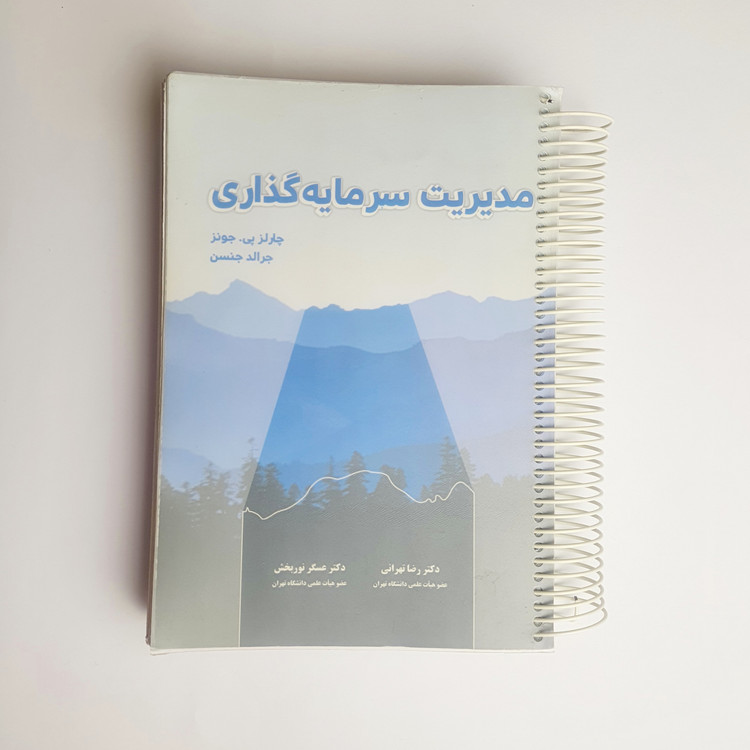 کتاب مدیریت سرمایه گذاری (دست دوم)