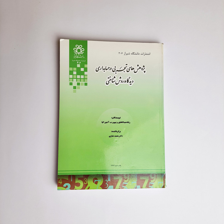 کتاب پژوهش های تجربی در حسابداری دیدگاه روش شناختی (دست دوم)