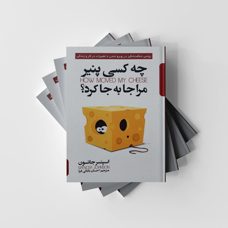 کتاب چه کسی پنیر مرا جا به جا کرد؟ انتشارات پارس اندیش