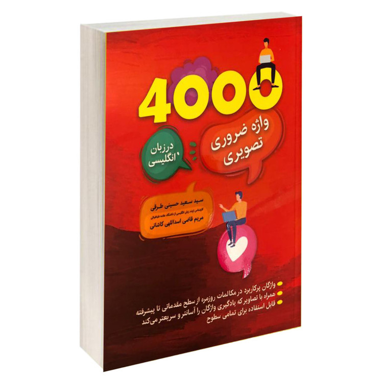کتابچه ۴۰۰۰ واژه ضروری تصویری در زبان انگلیسی