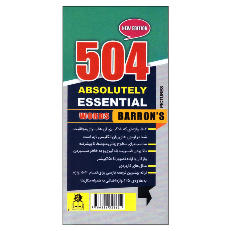 کتابچه ۵۰۴ واژه کاملا ضروری انتشارات ارتباط نوین