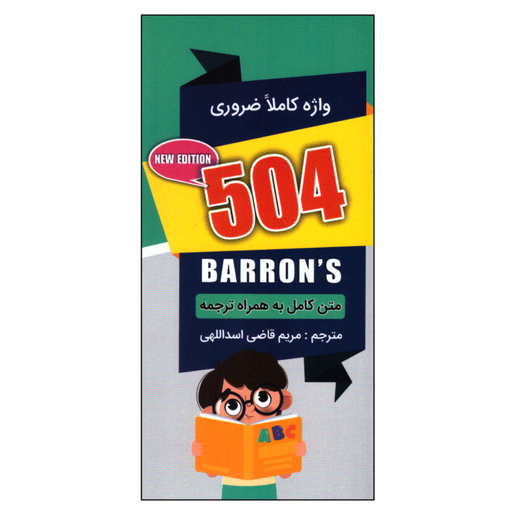کتابچه ۵۰۴ واژه کاملا ضروری انتشارات ارتباط نوین