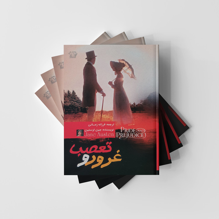 کتاب غرور و تعصب انتشارات آزرمیدخت