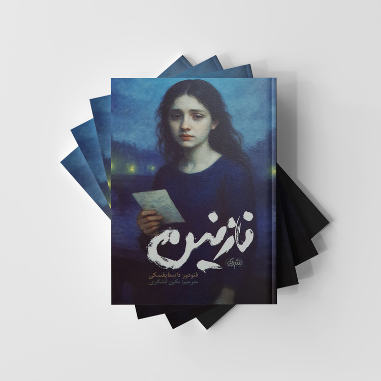 کتاب نازنین انتشارات نشر یک