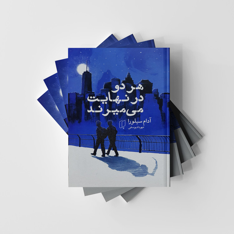 کتاب هر دو در نهایت میمیرند نشر باران خرد