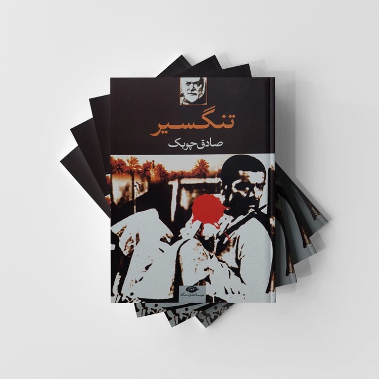 کتاب تنگسیر انتشارات نگاه