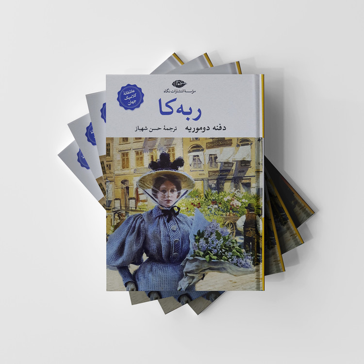 کتاب ربه کا نشر نگاه اثر دفنه دوموریه