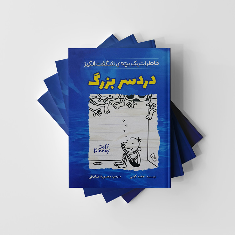 خاطرات یک بچه شگفت انگیز دردسر بزرگ نشر آزرمیدخت