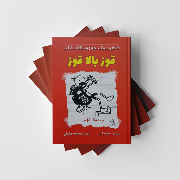 خاطرات یک بچه شگفت انگیز قوز بالا قوز نشر آزرمیدخت